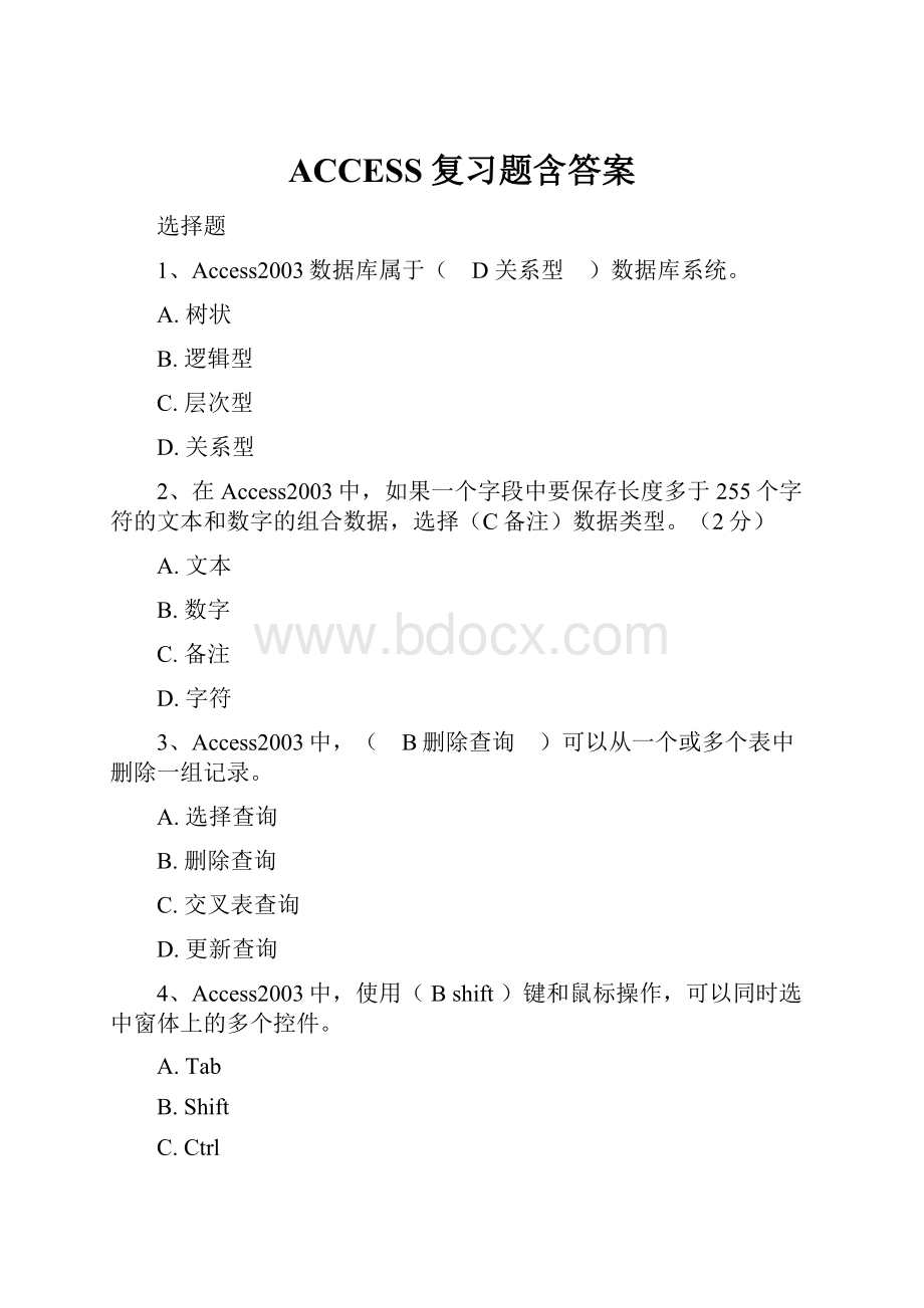 ACCESS复习题含答案Word格式.docx_第1页