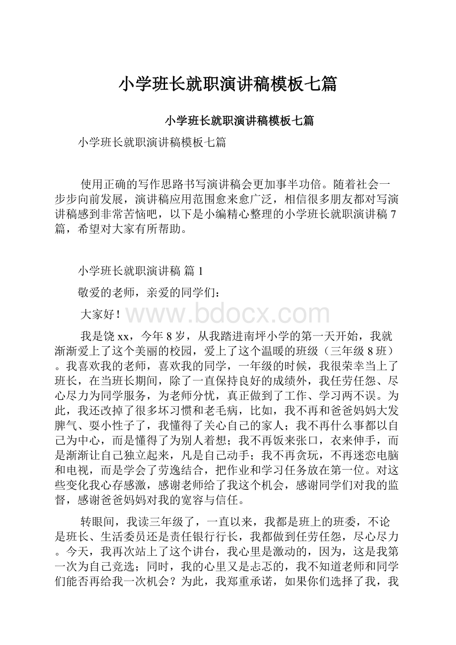 小学班长就职演讲稿模板七篇.docx_第1页