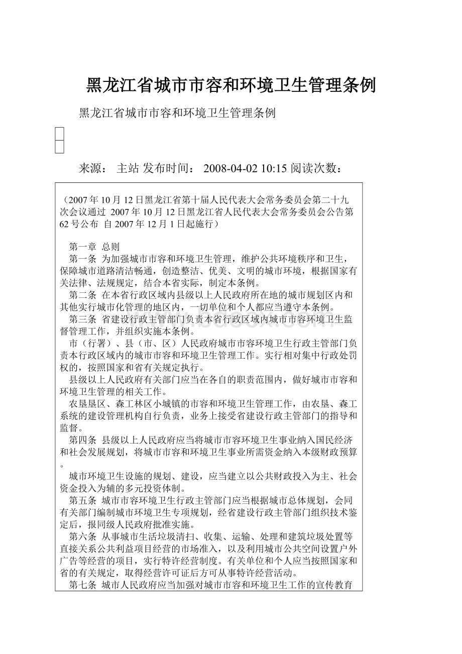 黑龙江省城市市容和环境卫生管理条例.docx