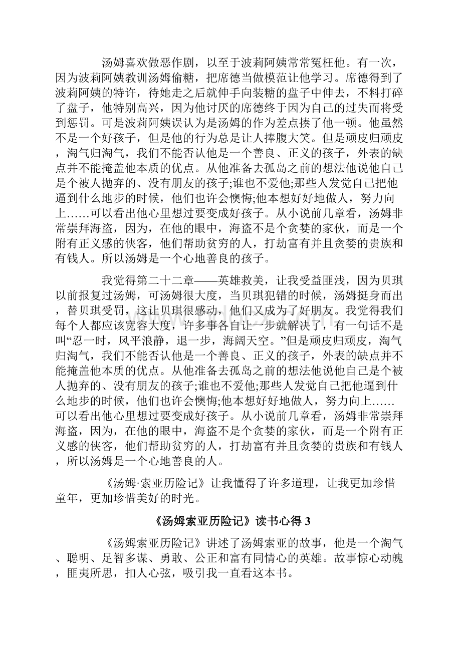 《汤姆索亚历险记》读书心得通用15篇Word文档格式.docx_第2页