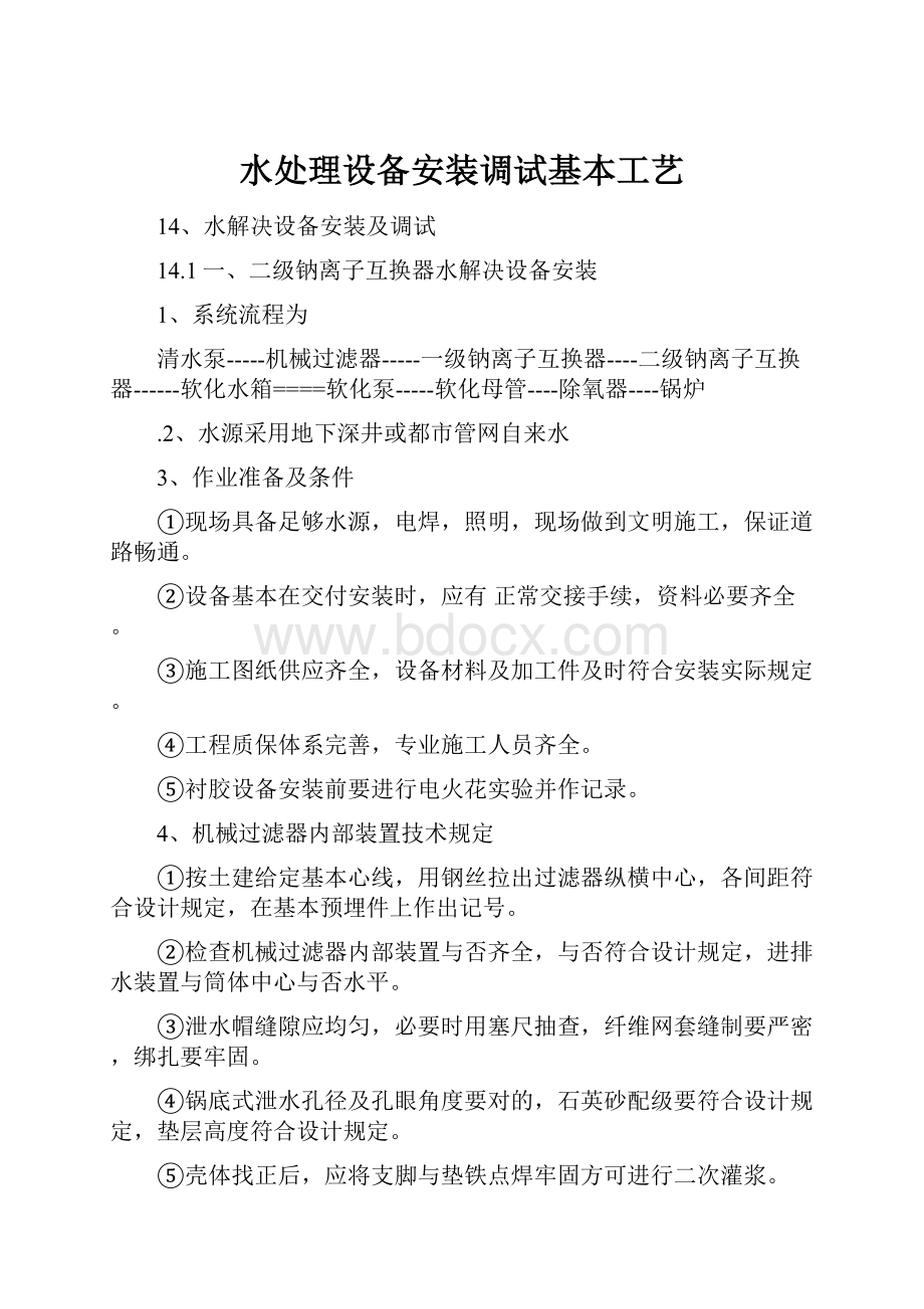 水处理设备安装调试基本工艺.docx_第1页