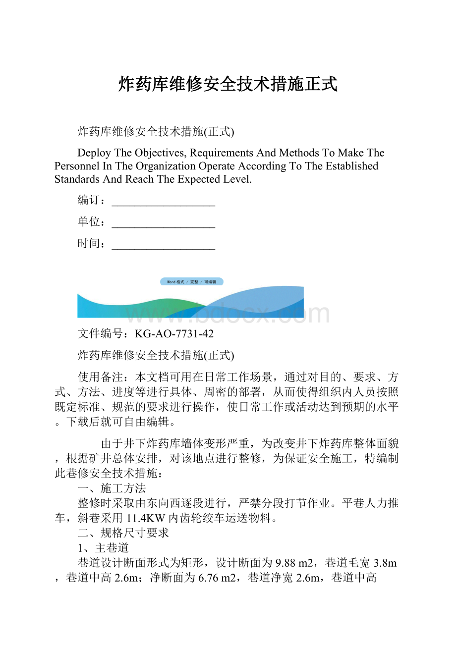 炸药库维修安全技术措施正式.docx_第1页