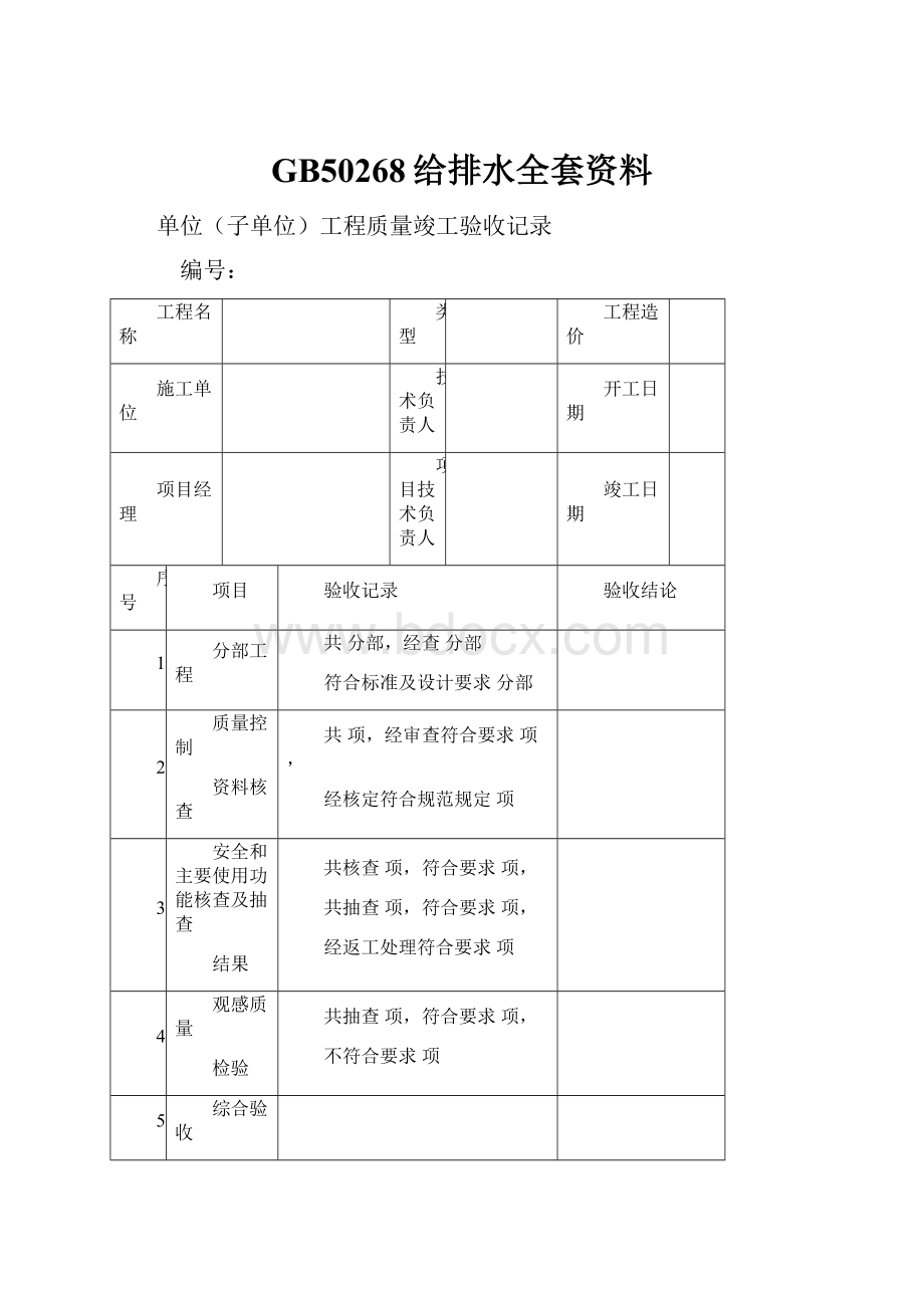 GB50268给排水全套资料Word下载.docx