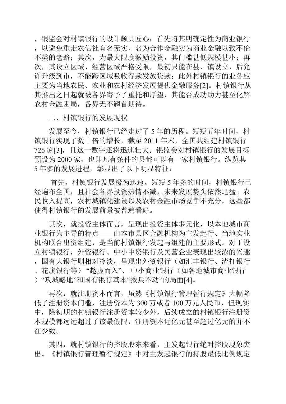 经济法村镇银行生存困境与法律制度修正修改稿3文档格式.docx_第2页