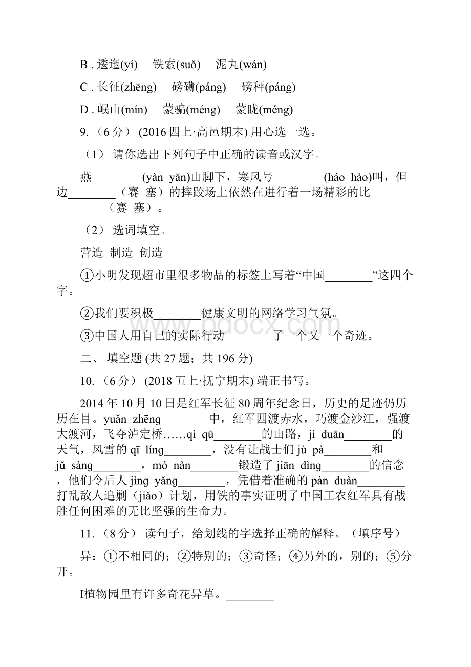 宁夏吴忠市小升初考试语文复习专题01拼音D卷Word文件下载.docx_第3页