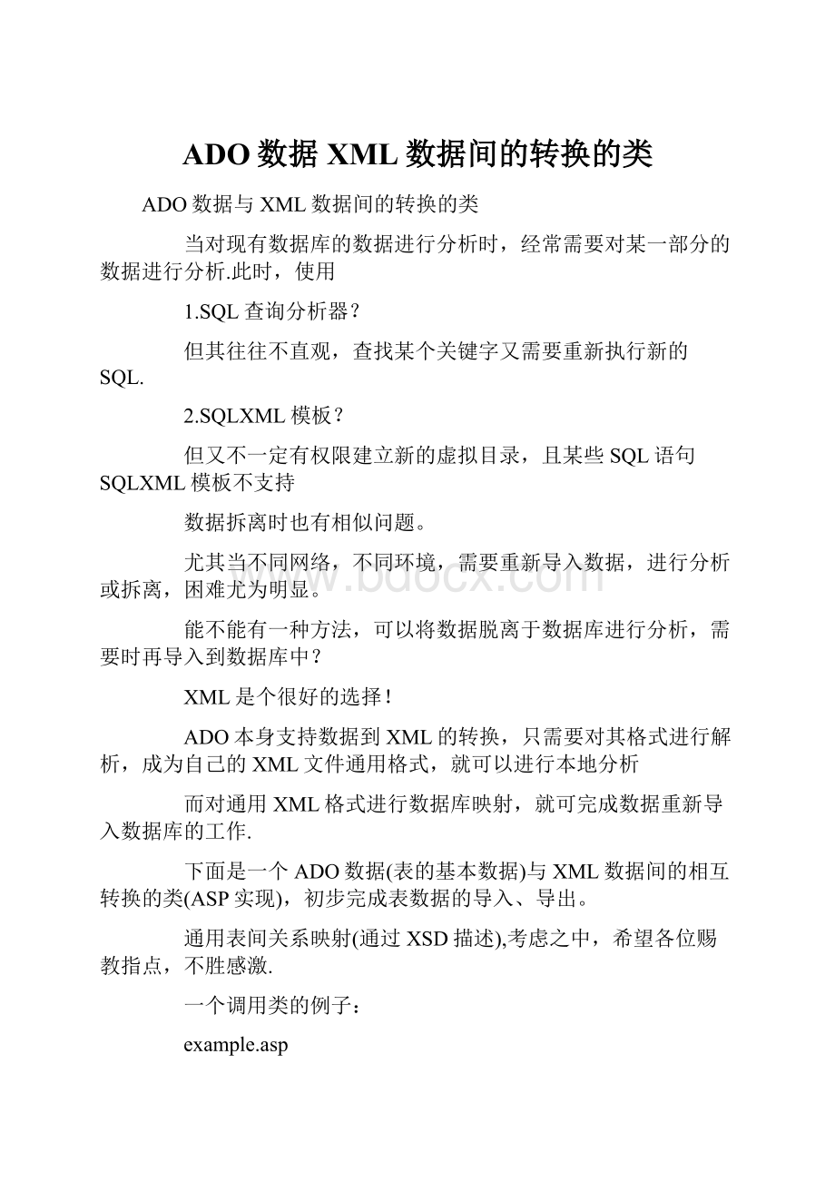 ADO数据XML数据间的转换的类Word格式.docx_第1页