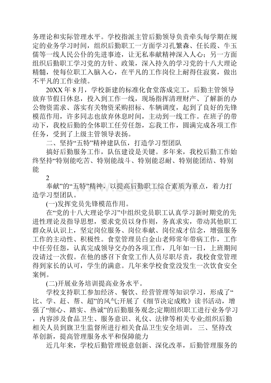 后勤工作先进事迹材料.docx_第2页