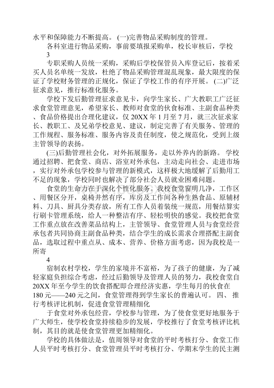 后勤工作先进事迹材料.docx_第3页