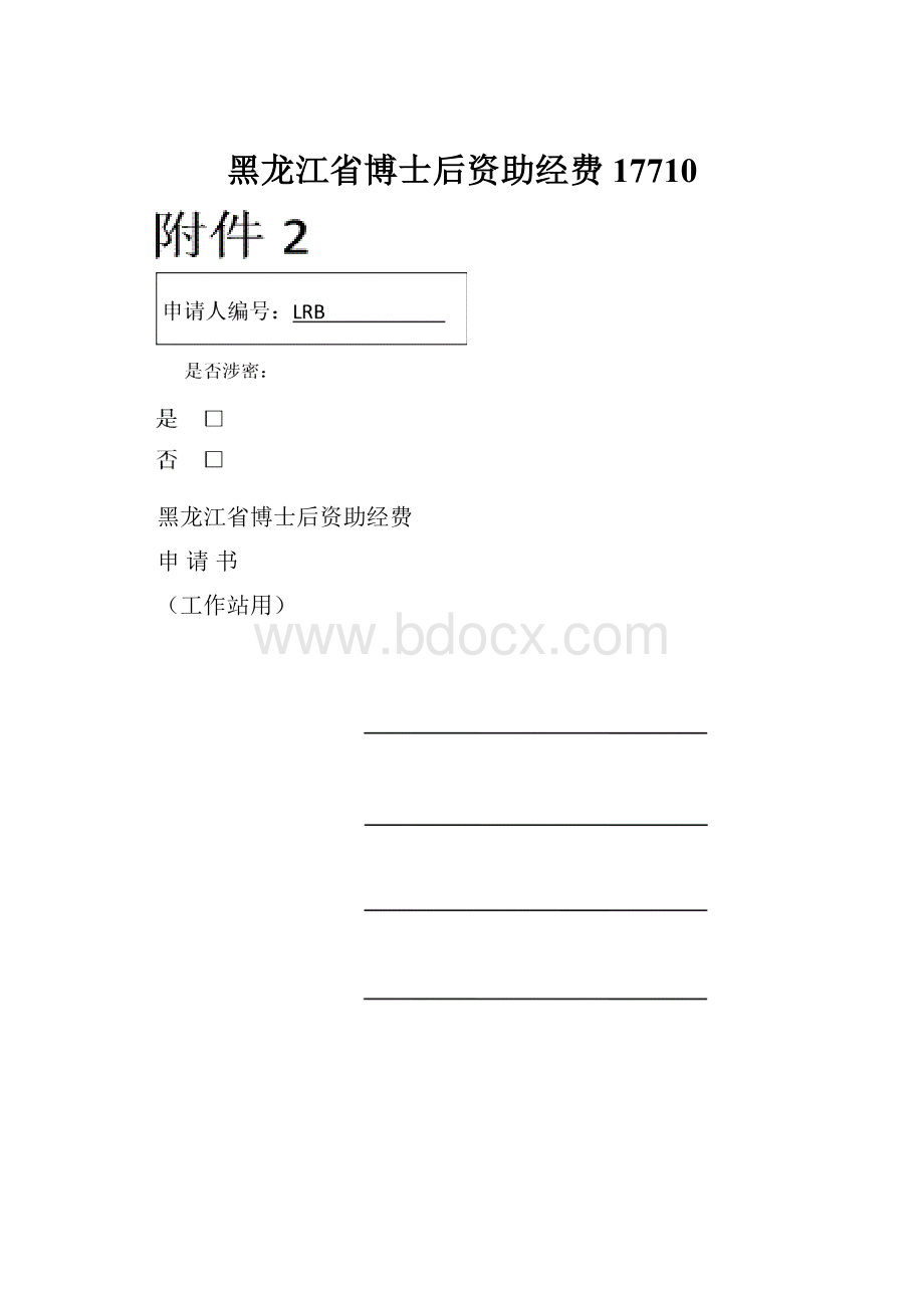 黑龙江省博士后资助经费17710.docx_第1页