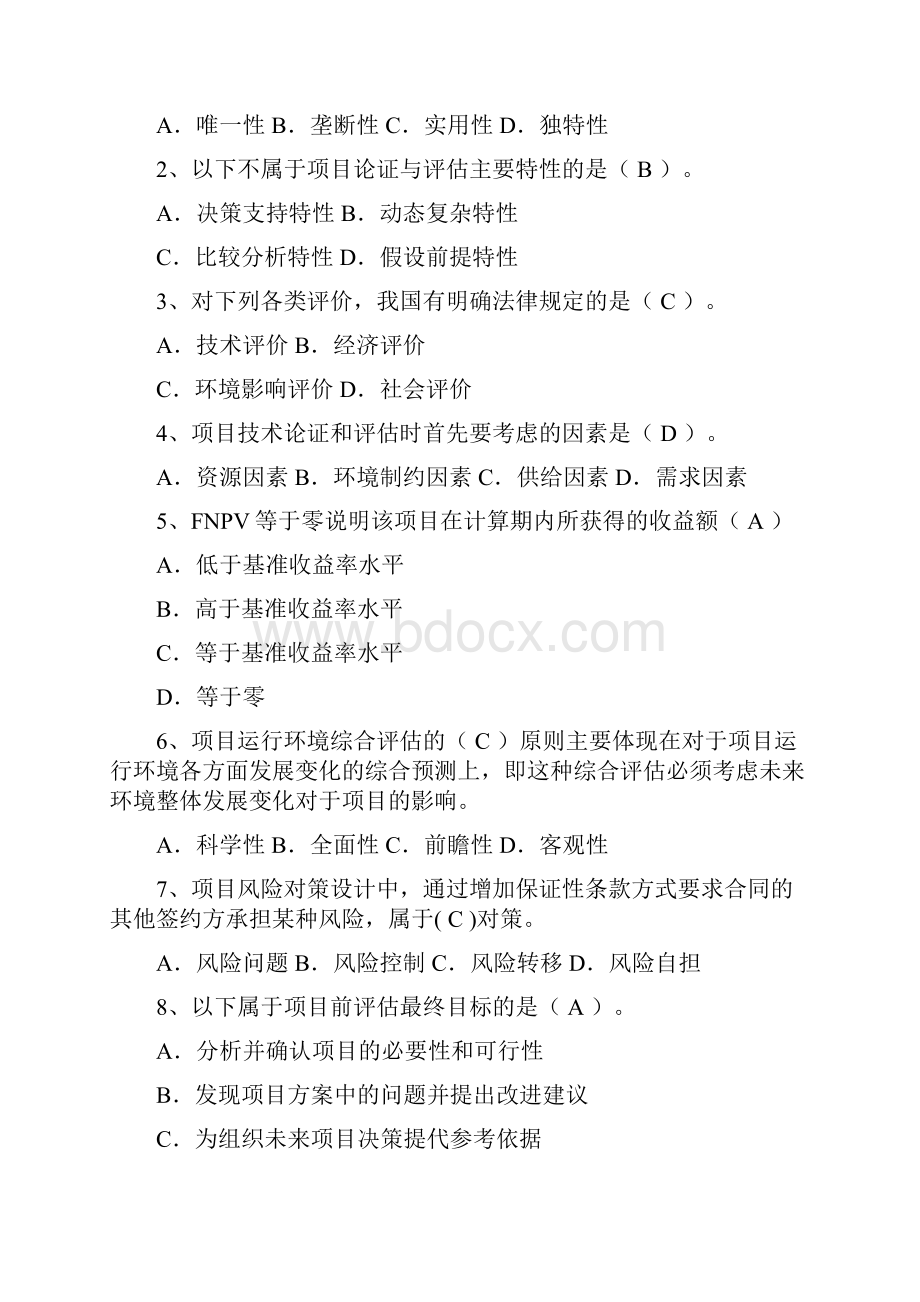 项目论证与评估复习题及答案.docx_第2页