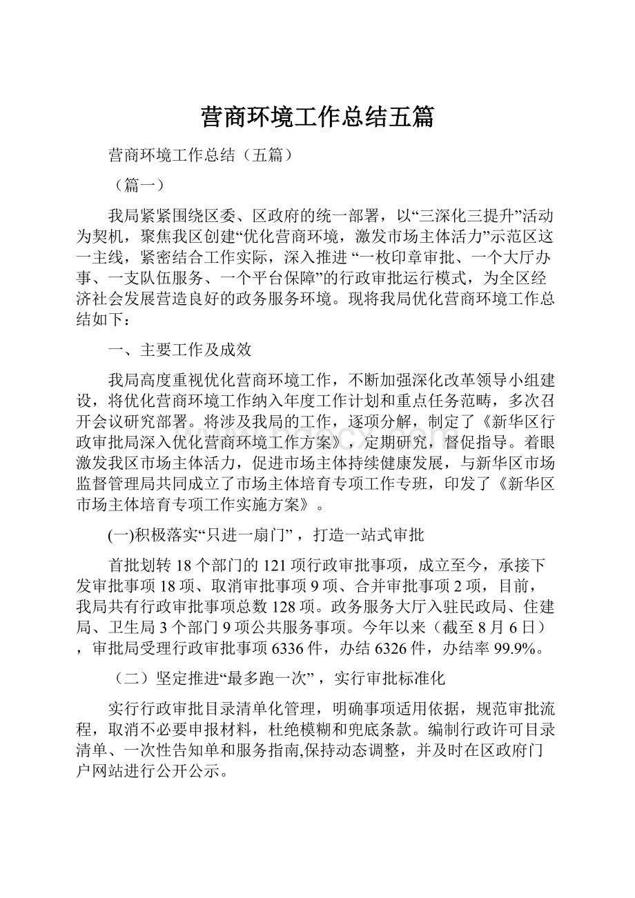 营商环境工作总结五篇Word下载.docx