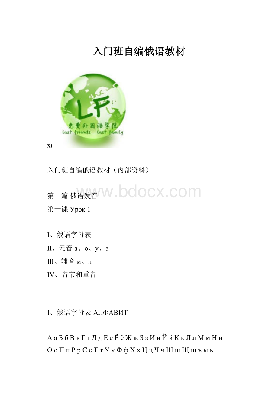 入门班自编俄语教材Word文档格式.docx