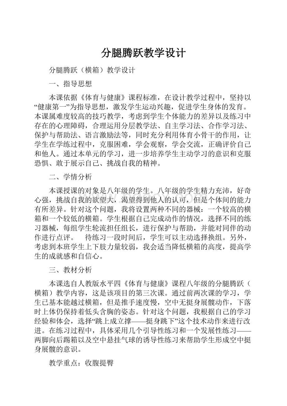 分腿腾跃教学设计文档格式.docx_第1页