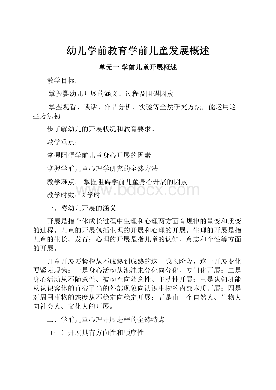 幼儿学前教育学前儿童发展概述.docx