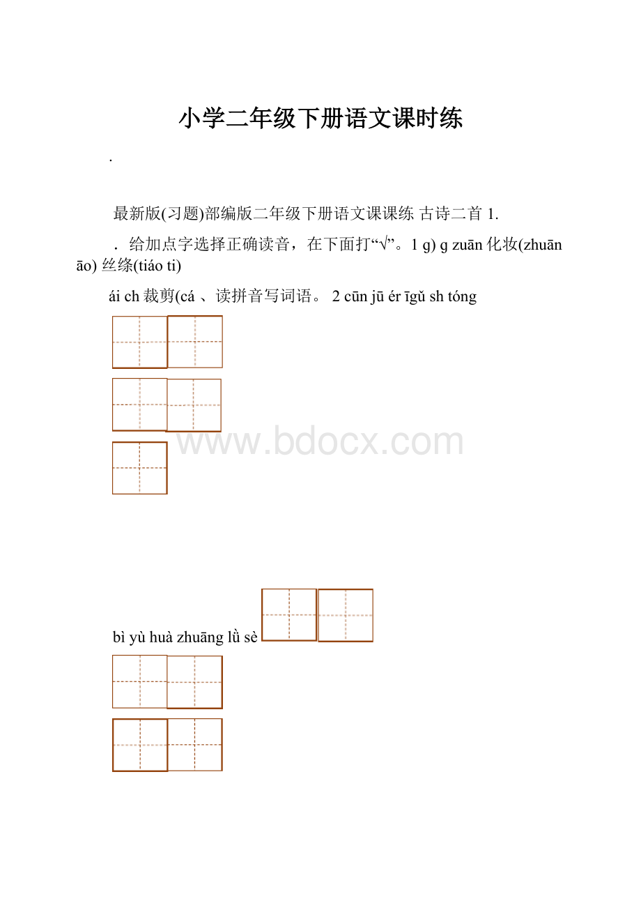 小学二年级下册语文课时练.docx