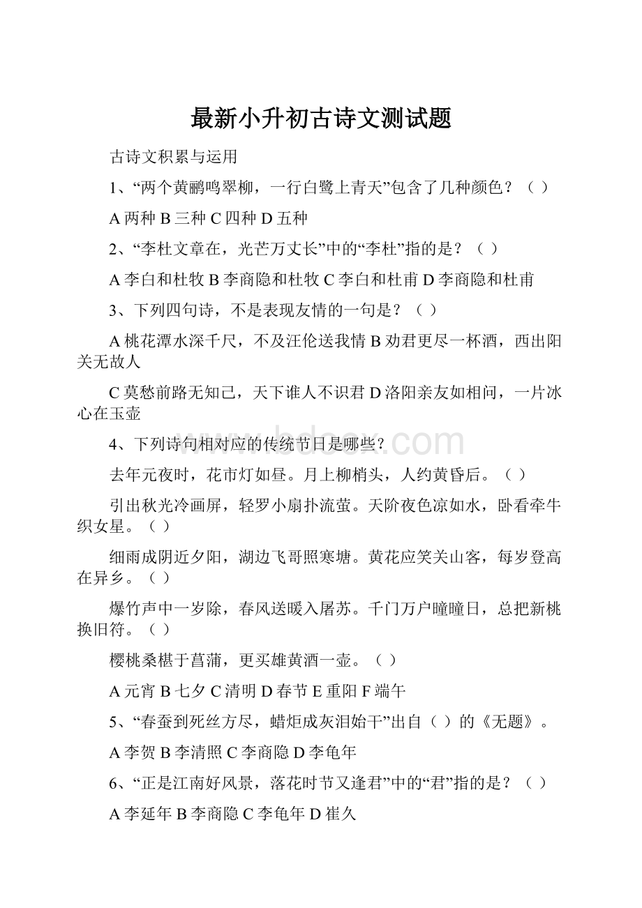 最新小升初古诗文测试题Word文件下载.docx