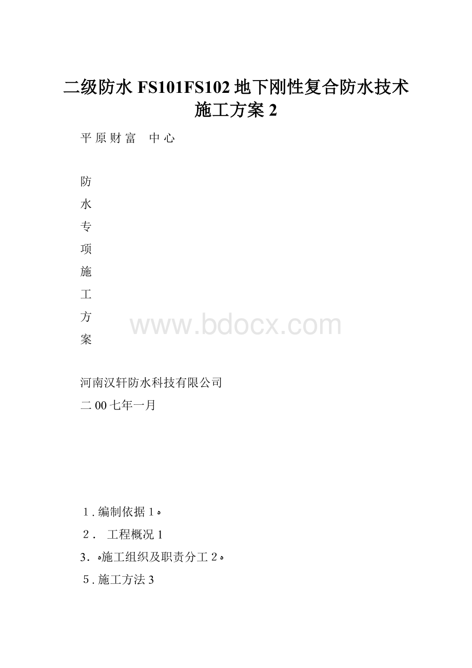 二级防水FS101FS102地下刚性复合防水技术施工方案2Word文档格式.docx_第1页