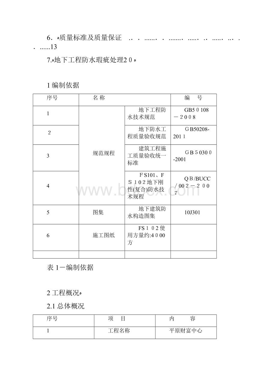 二级防水FS101FS102地下刚性复合防水技术施工方案2Word文档格式.docx_第2页