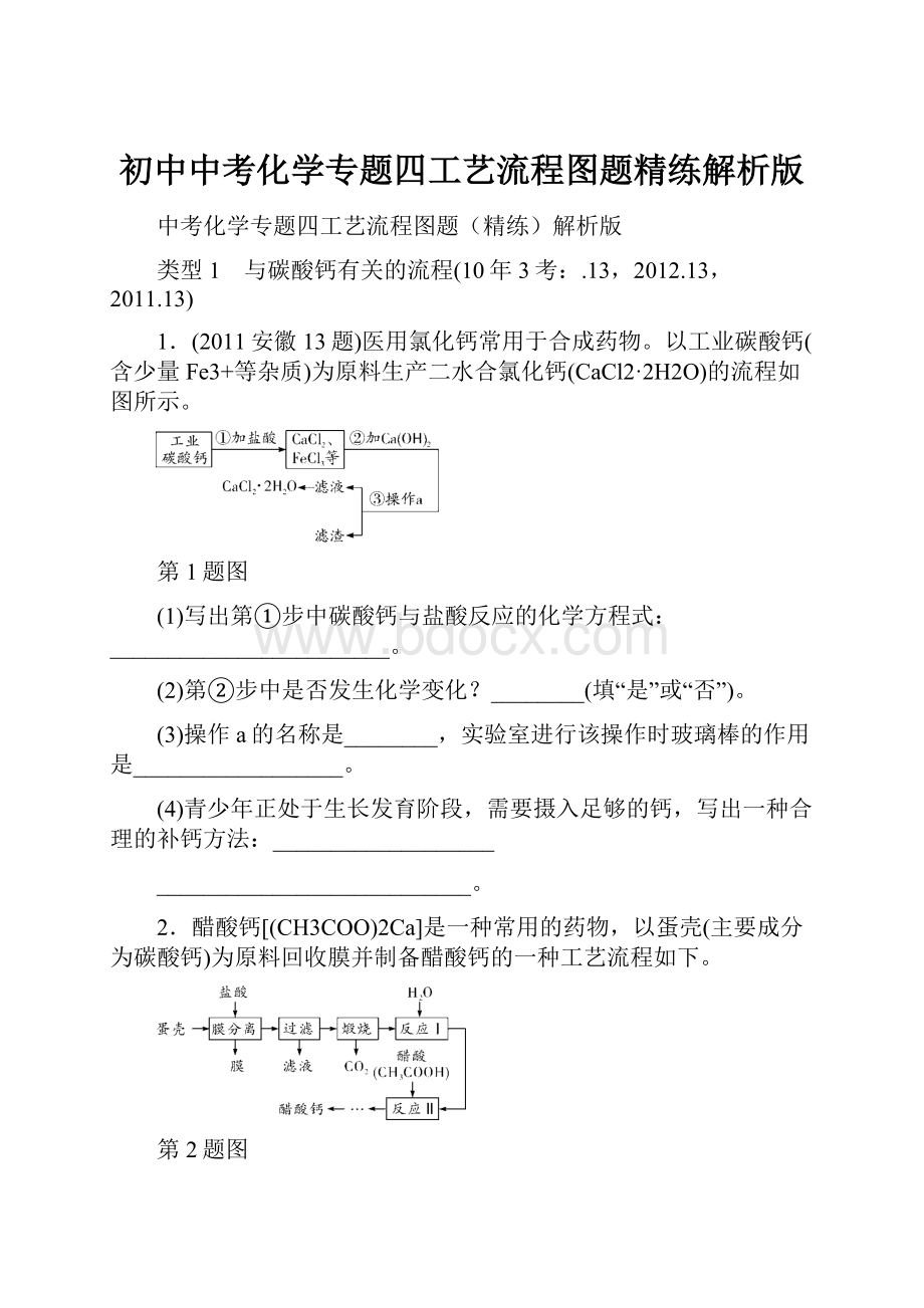 初中中考化学专题四工艺流程图题精练解析版.docx