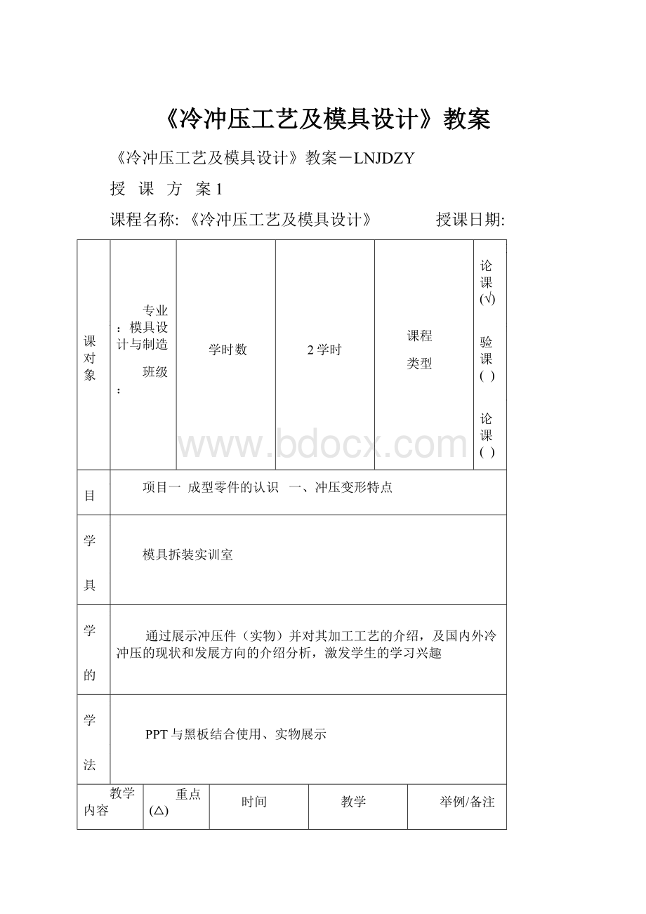 《冷冲压工艺及模具设计》教案.docx_第1页