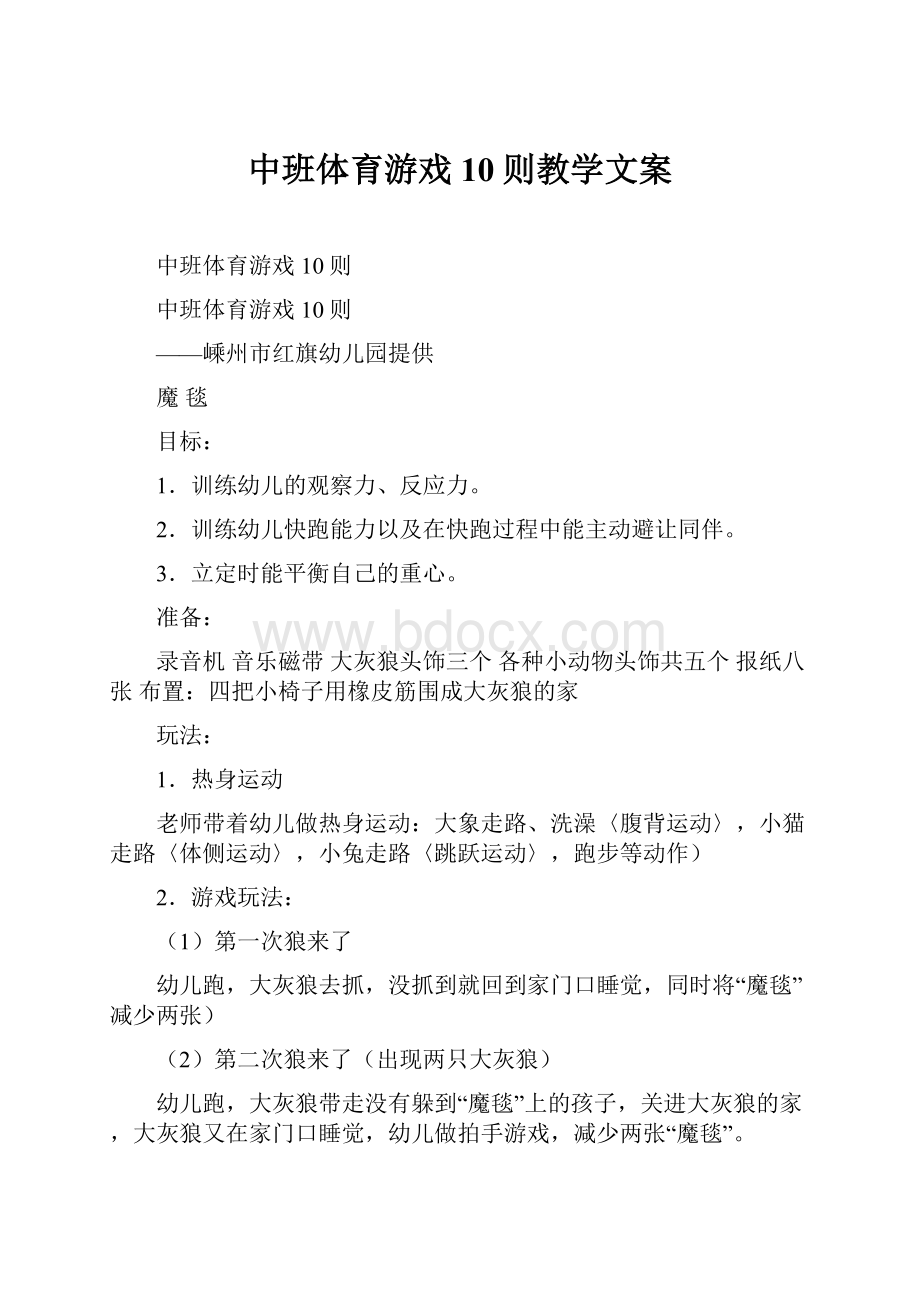 中班体育游戏10则教学文案.docx