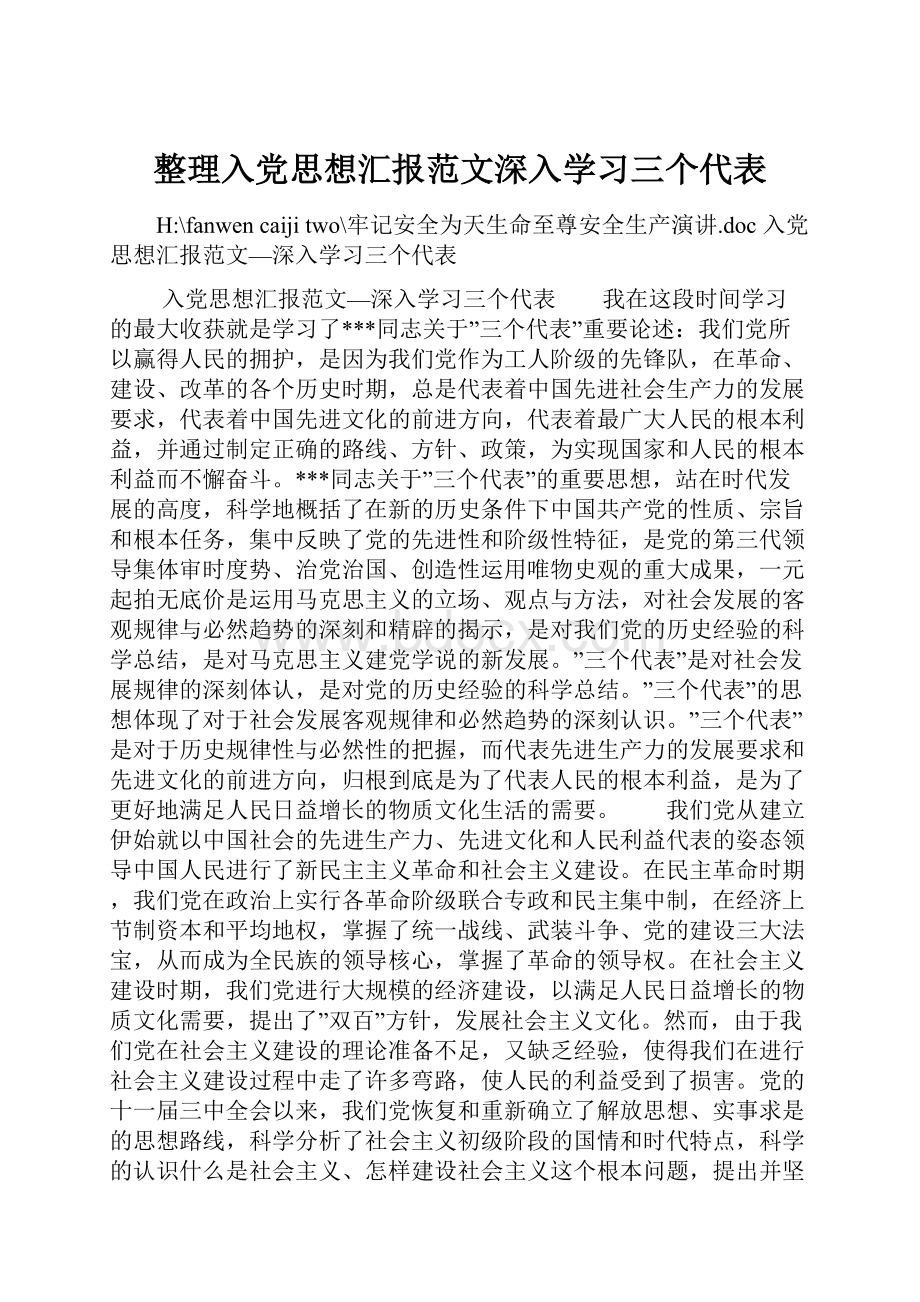 整理入党思想汇报范文深入学习三个代表.docx