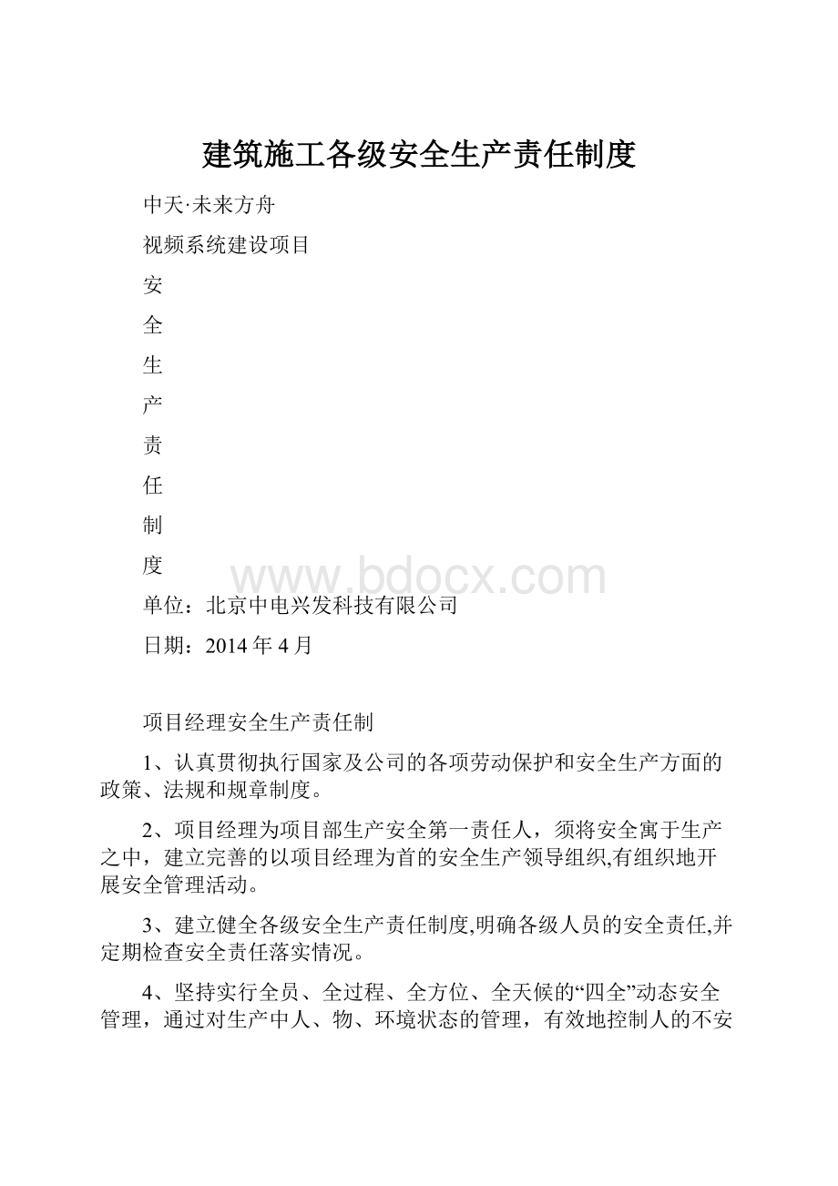 建筑施工各级安全生产责任制度Word文档下载推荐.docx_第1页