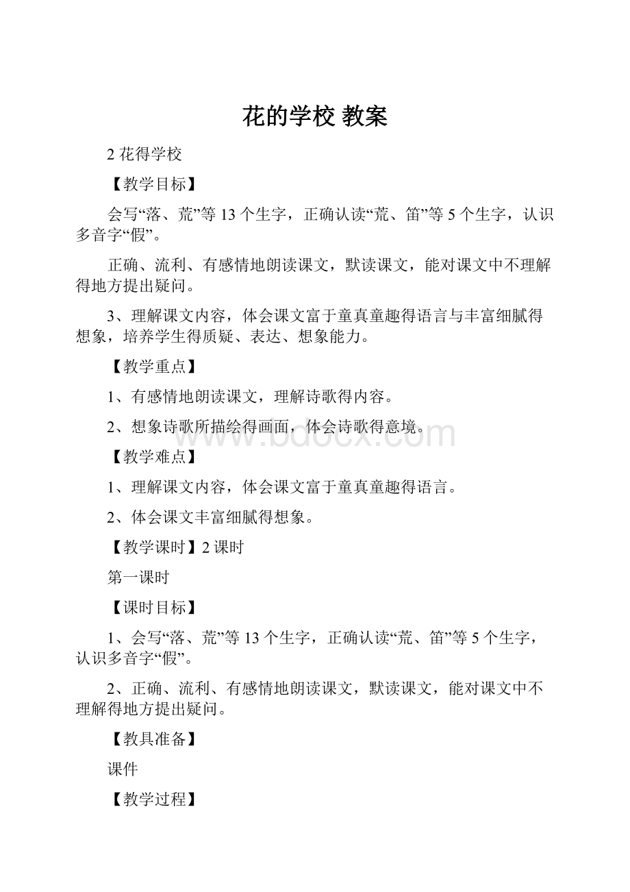 花的学校 教案.docx_第1页