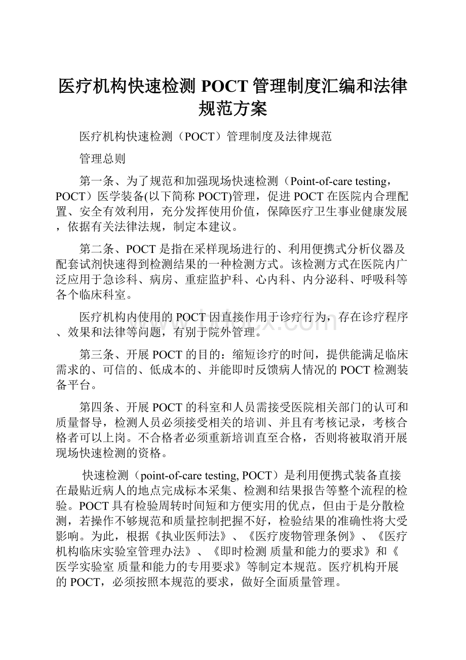 医疗机构快速检测POCT管理制度汇编和法律规范方案.docx_第1页