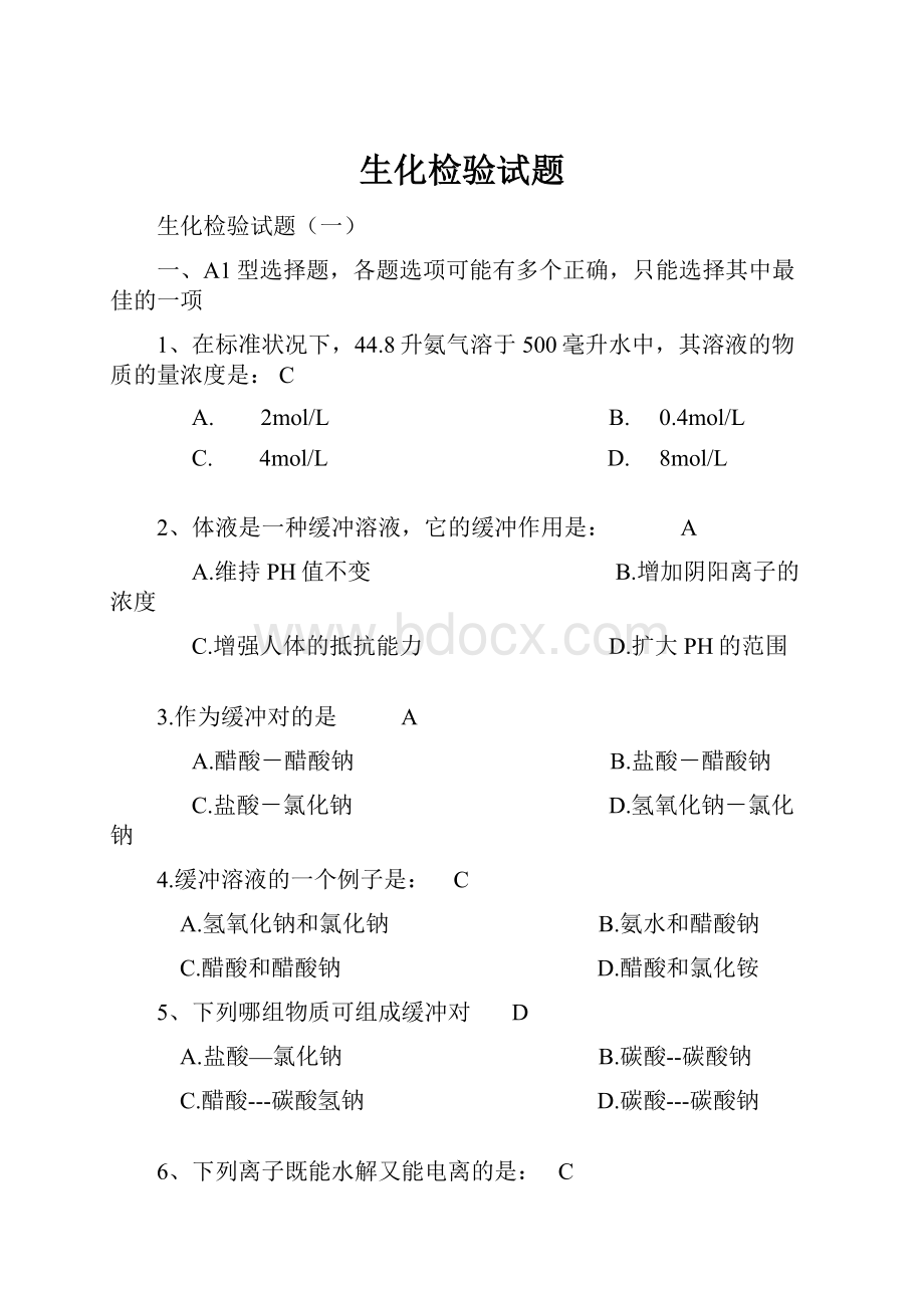 生化检验试题Word文件下载.docx