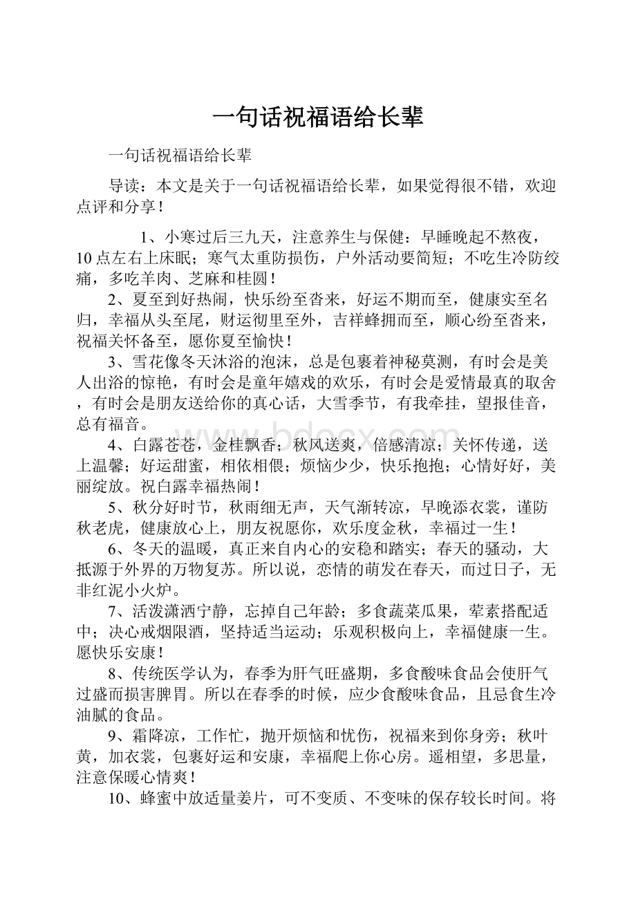 一句话祝福语给长辈Word下载.docx_第1页