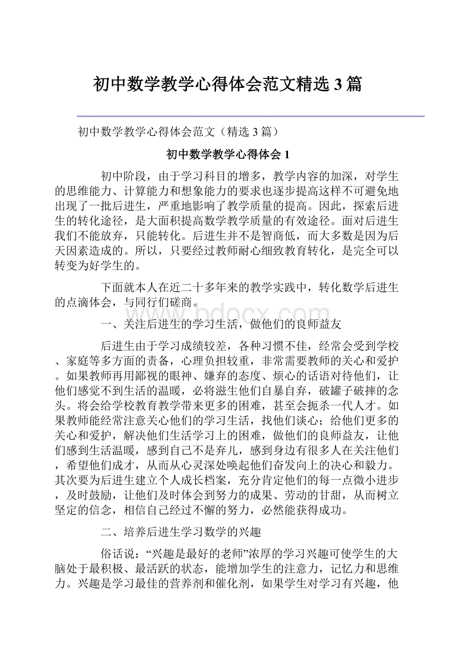 初中数学教学心得体会范文精选3篇Word格式文档下载.docx