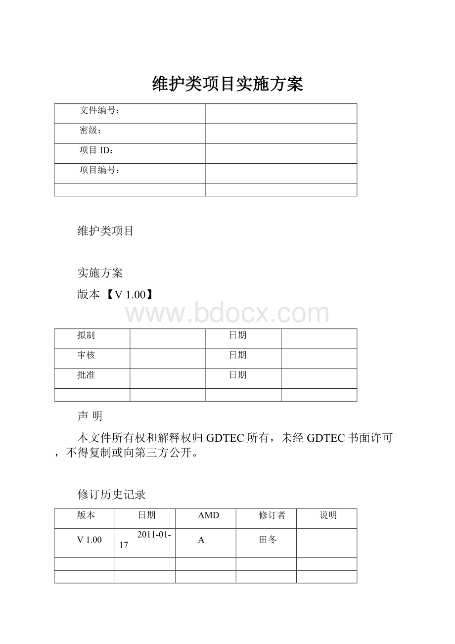 维护类项目实施方案Word文档格式.docx_第1页