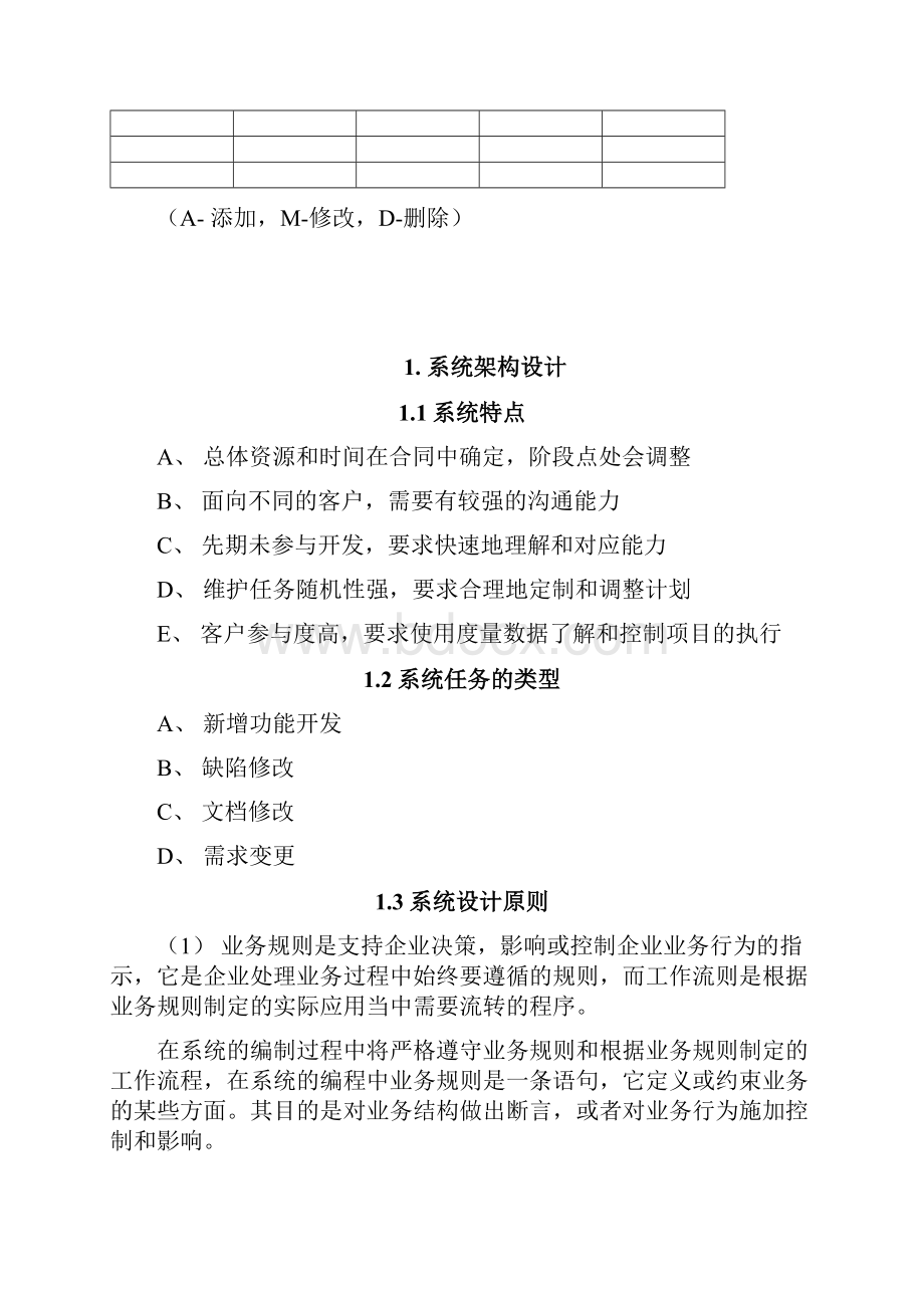 维护类项目实施方案Word文档格式.docx_第2页