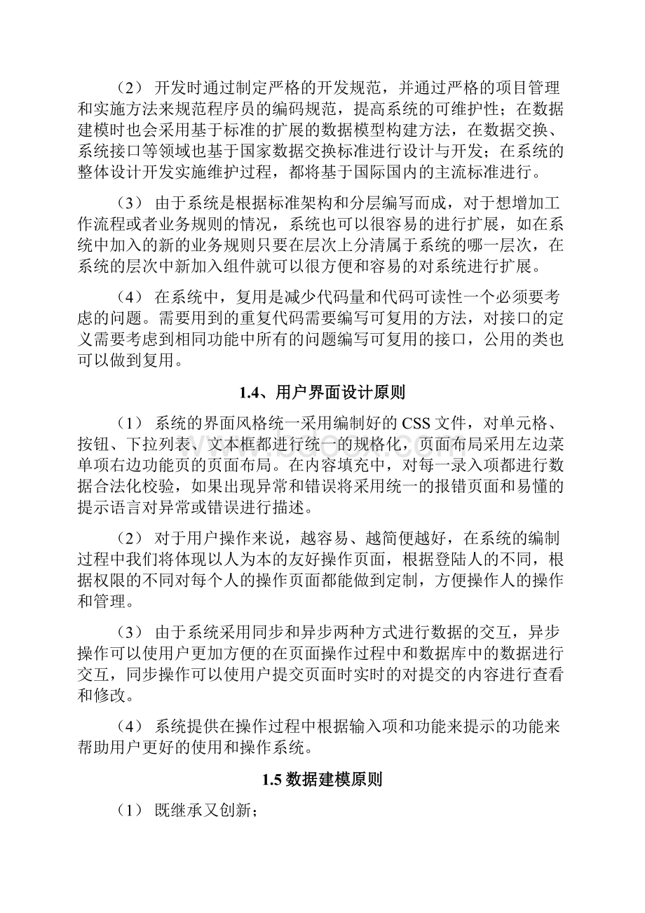 维护类项目实施方案Word文档格式.docx_第3页