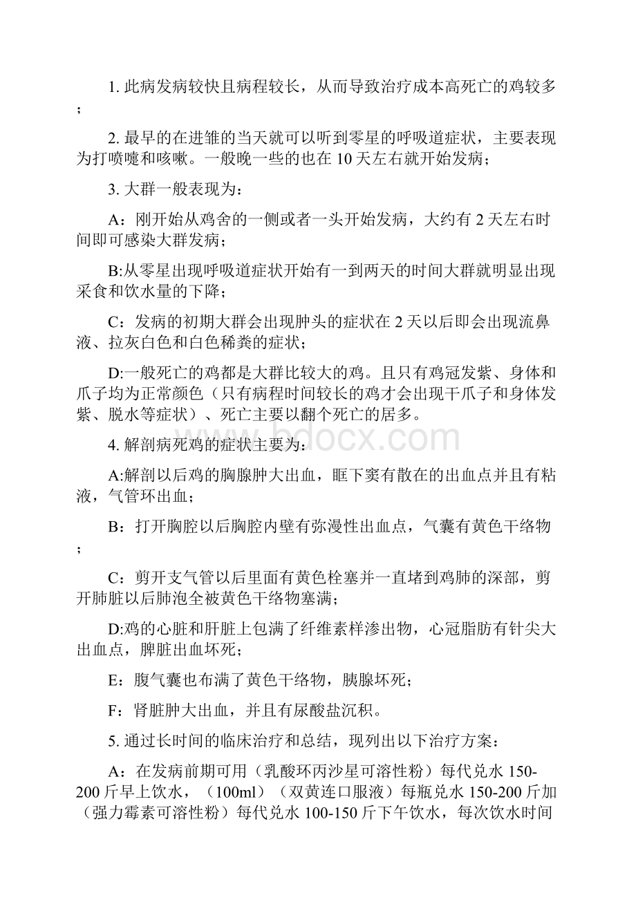 家禽顽固性呼吸道病的配方Word格式文档下载.docx_第3页