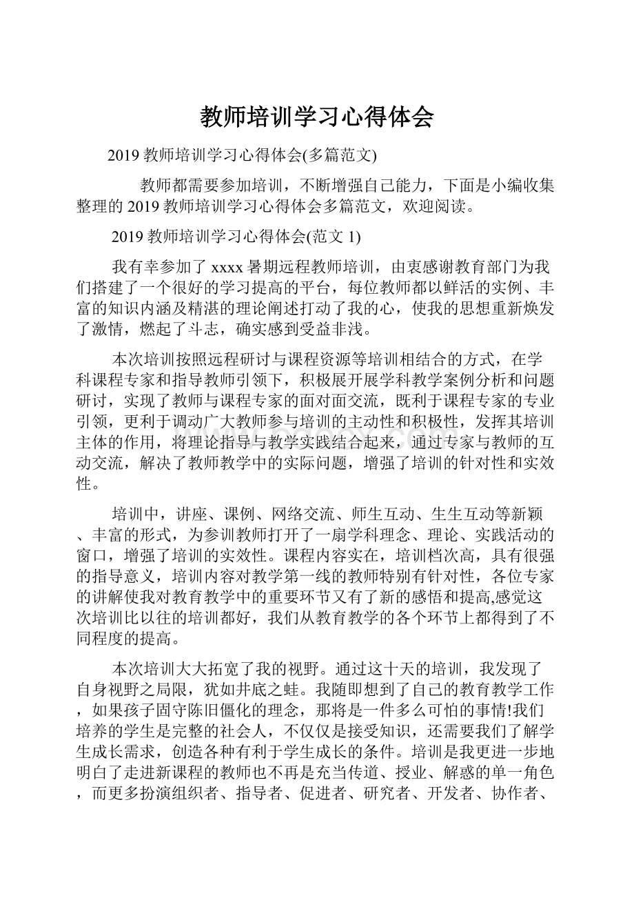 教师培训学习心得体会Word文件下载.docx_第1页