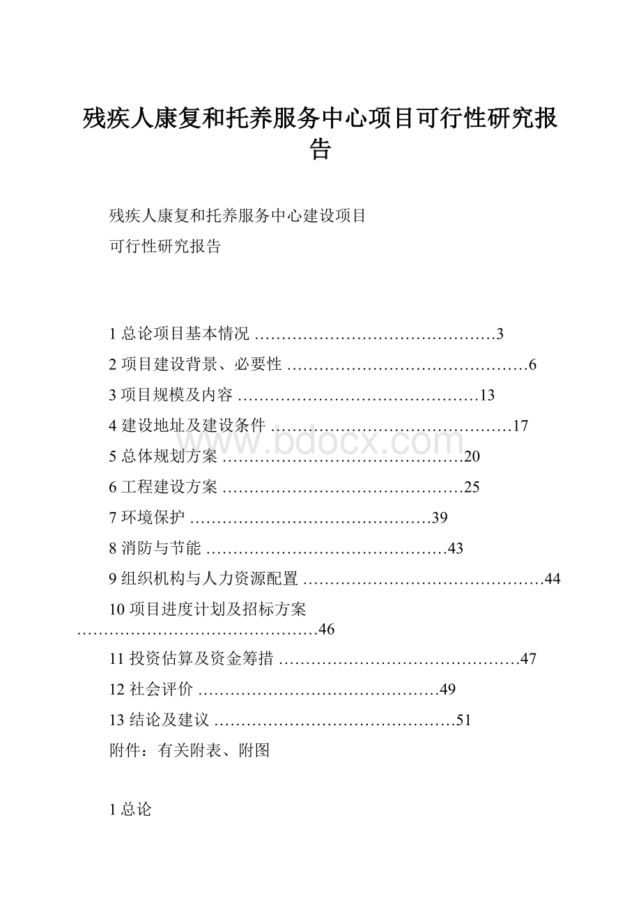 残疾人康复和托养服务中心项目可行性研究报告Word格式.docx_第1页