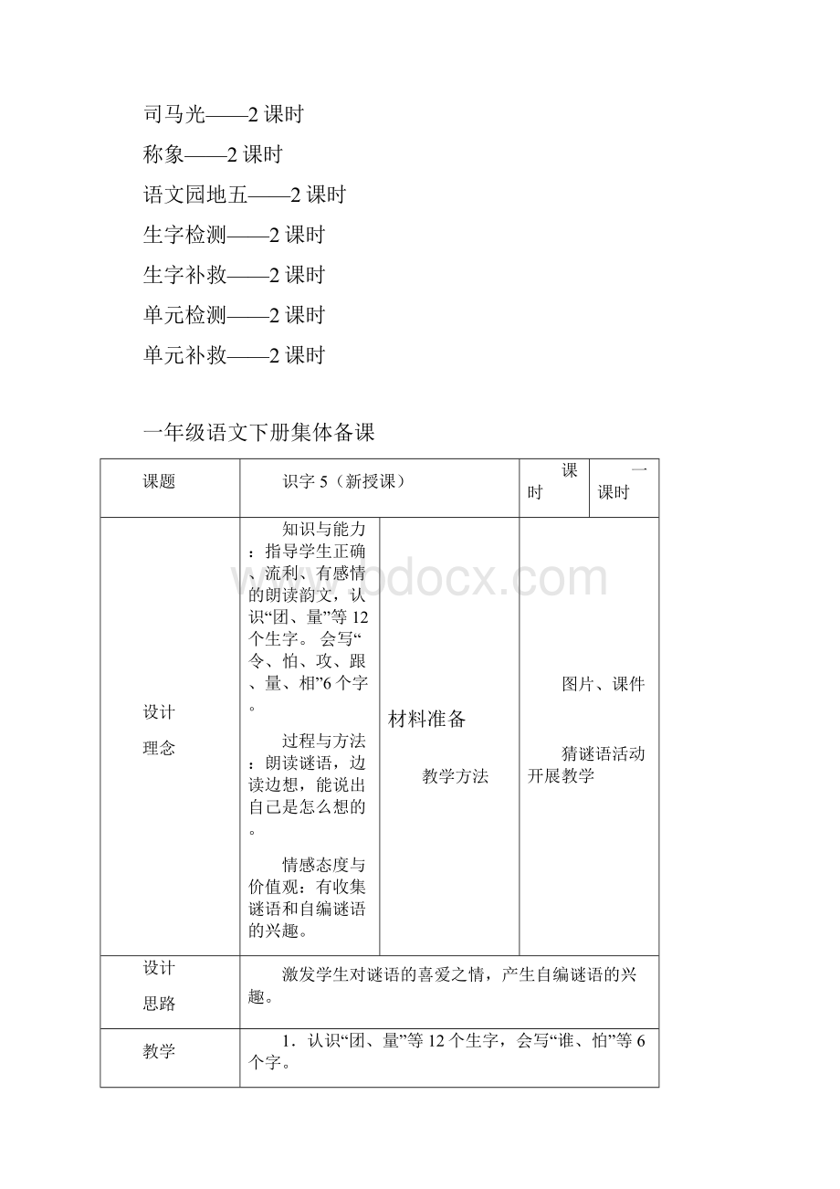 人教版一年级语文下册全册教案表格式Word文档格式.docx_第2页