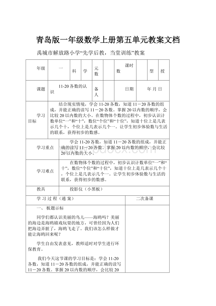 青岛版一年级数学上册第五单元教案文档.docx