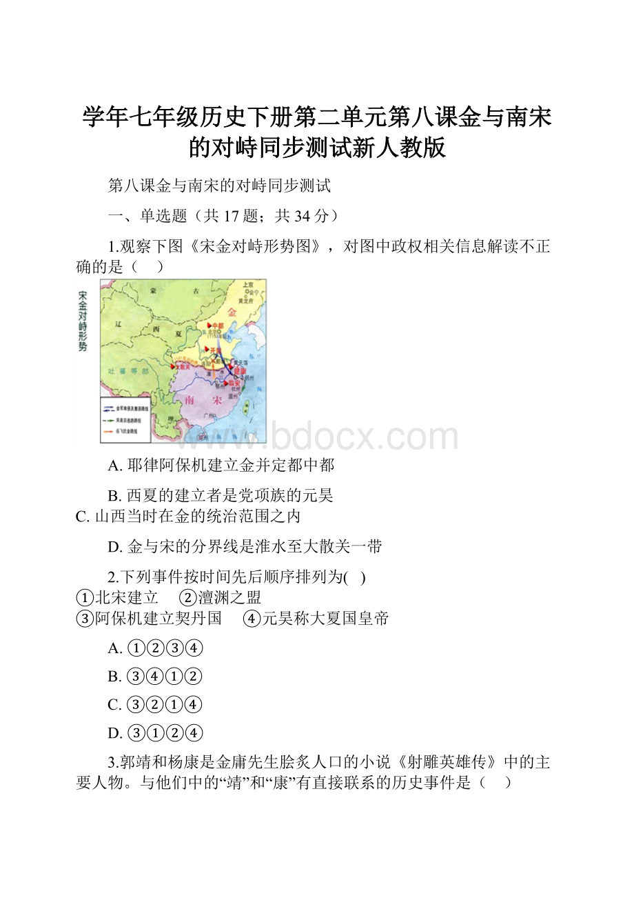 学年七年级历史下册第二单元第八课金与南宋的对峙同步测试新人教版.docx