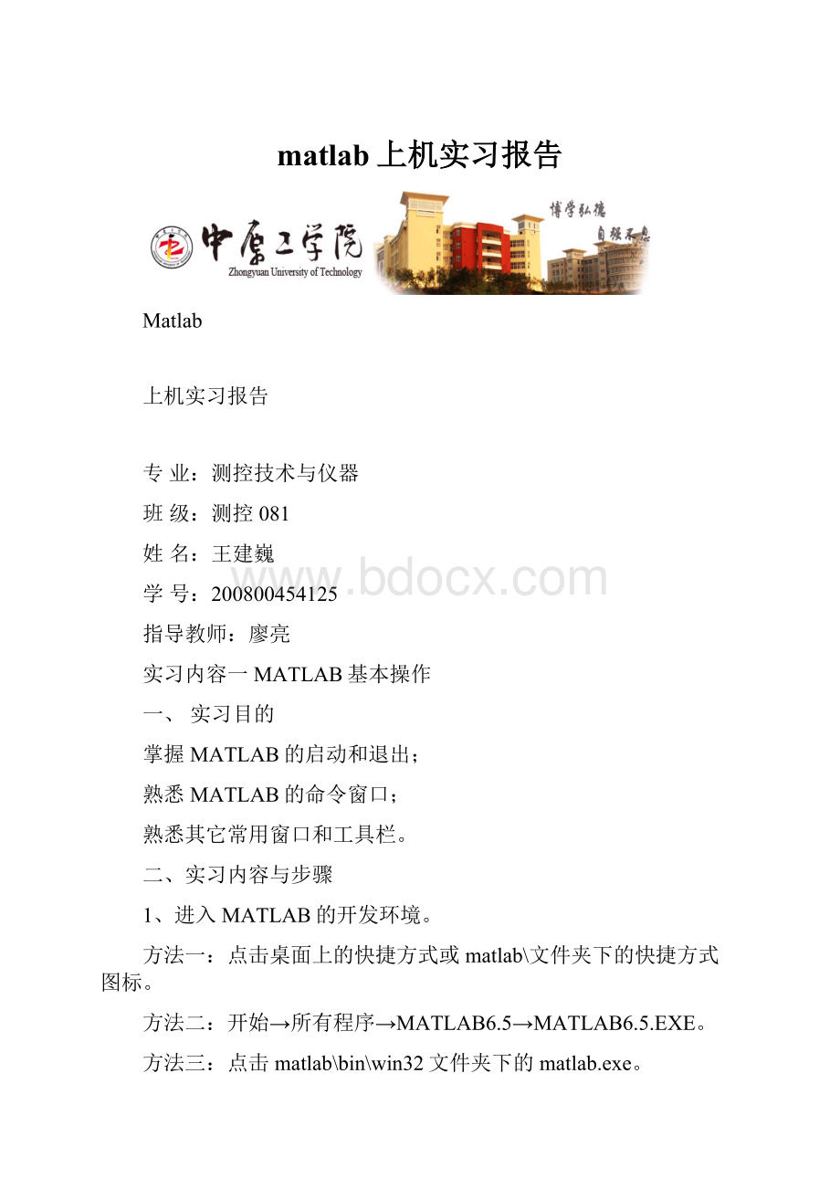 matlab上机实习报告.docx