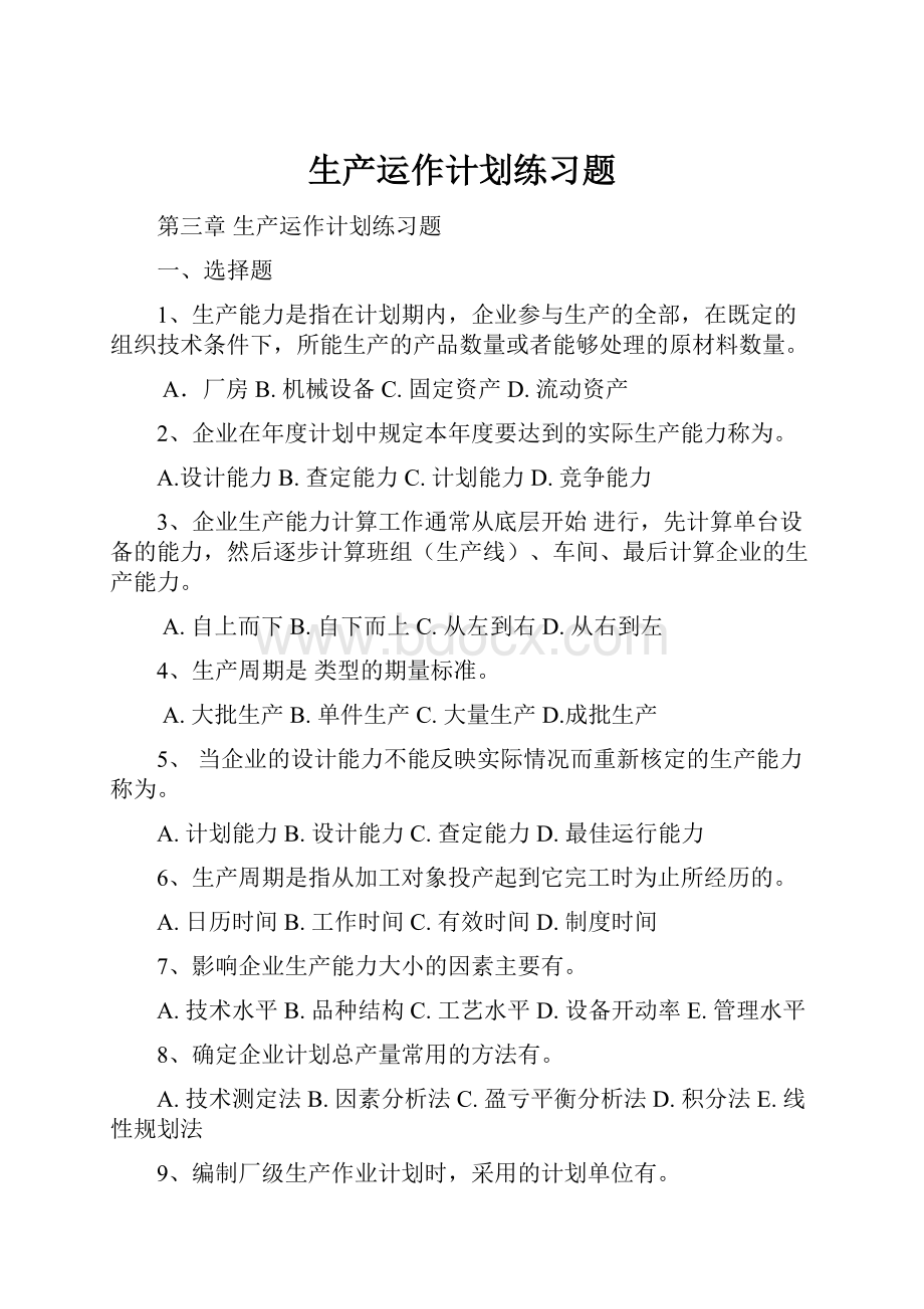 生产运作计划练习题.docx_第1页