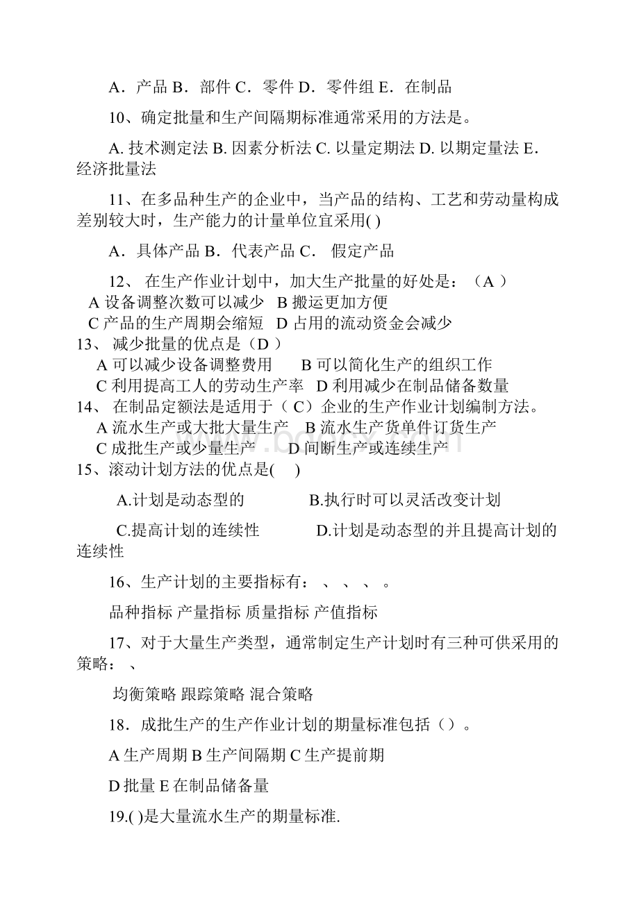 生产运作计划练习题.docx_第2页