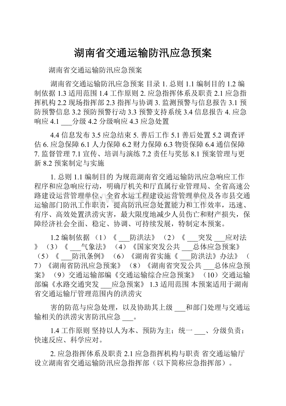 湖南省交通运输防汛应急预案Word下载.docx