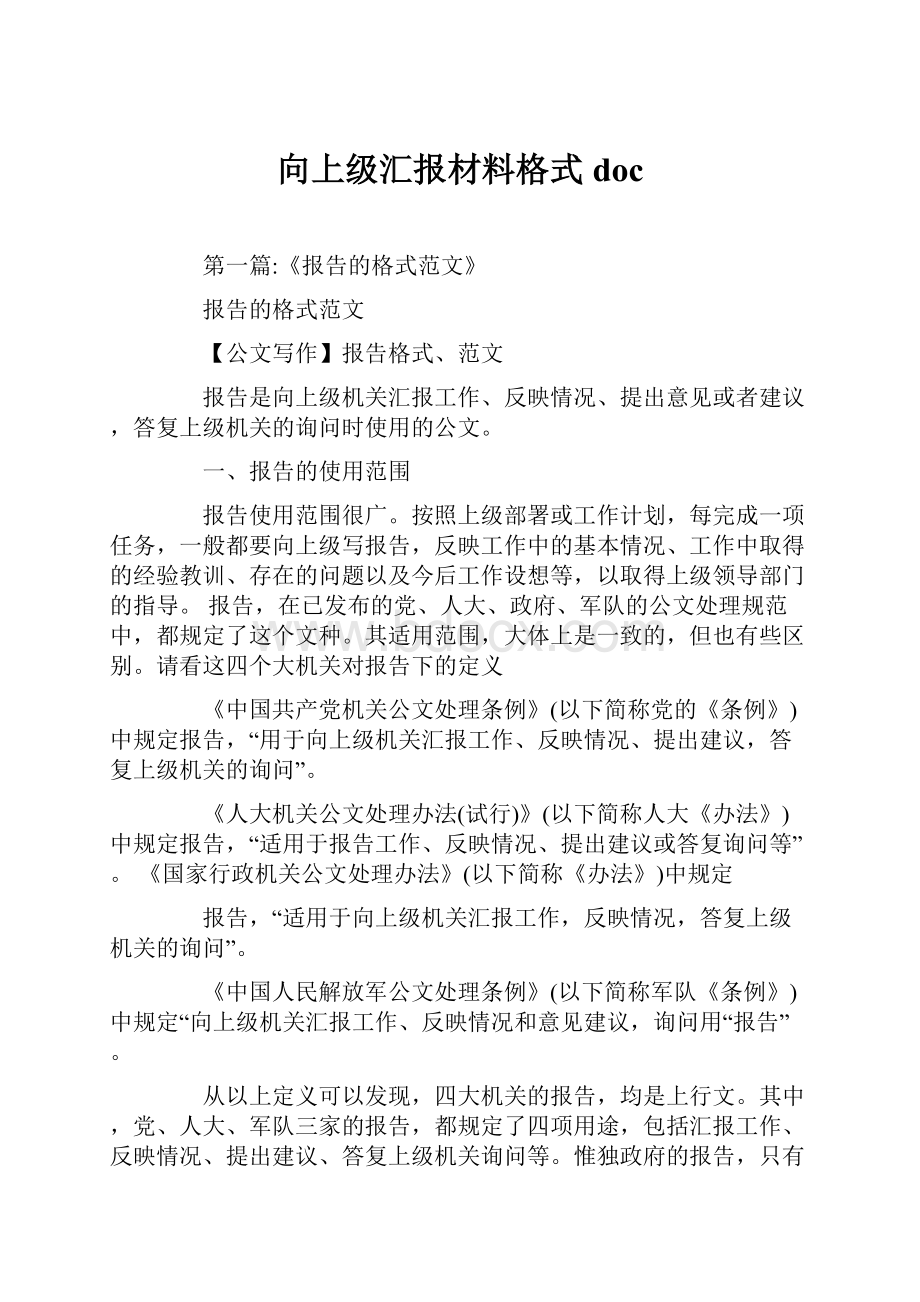 向上级汇报材料格式docWord文档下载推荐.docx_第1页