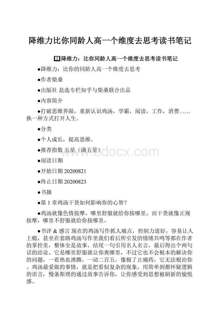 降维力比你同龄人高一个维度去思考读书笔记.docx_第1页