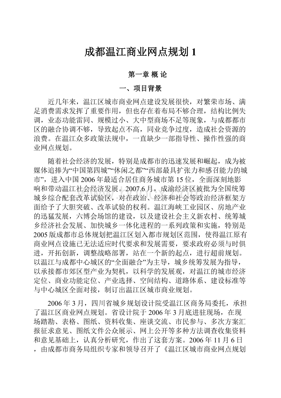 成都温江商业网点规划1.docx_第1页