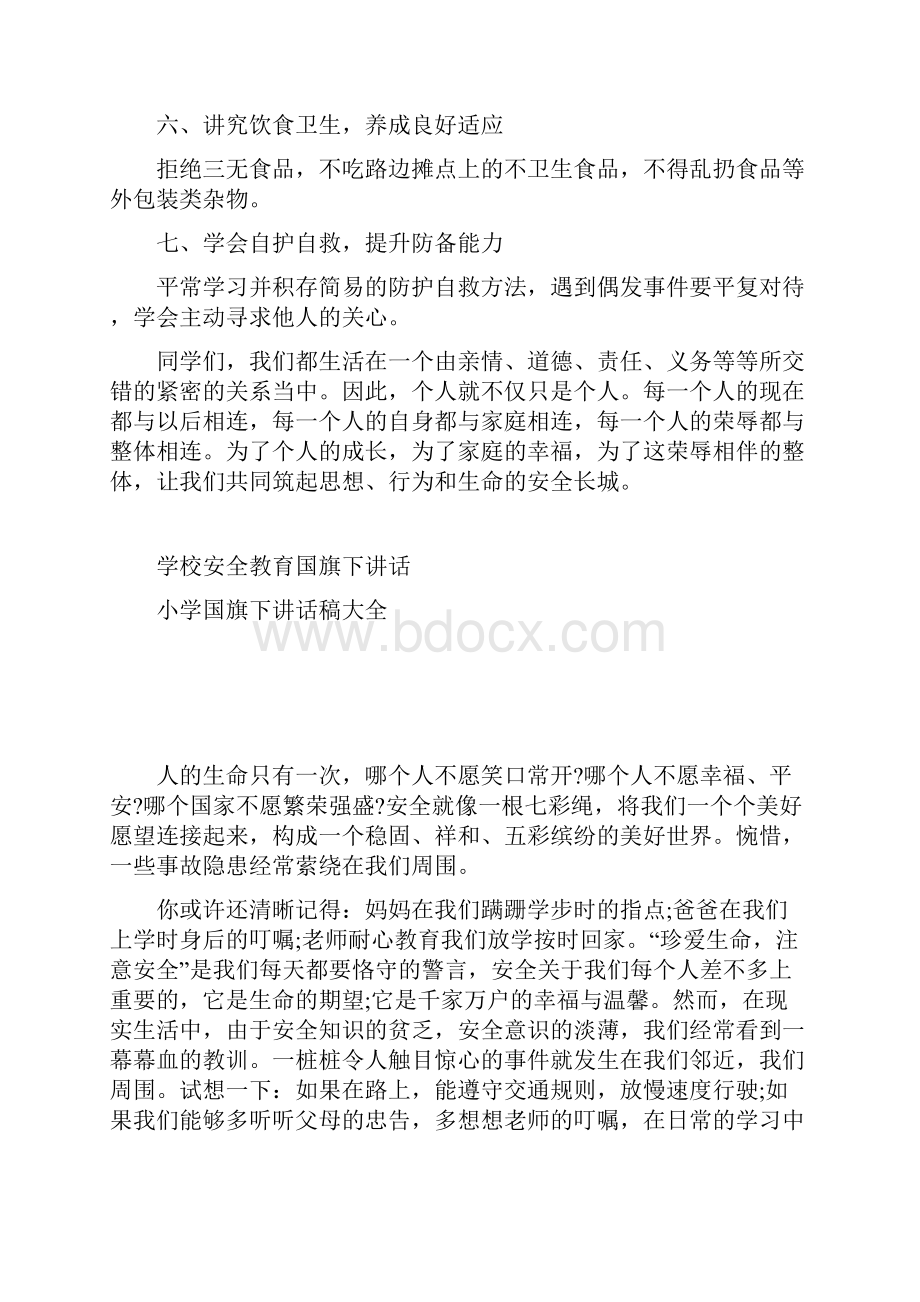 国旗下安全讲话稿Word文档格式.docx_第2页