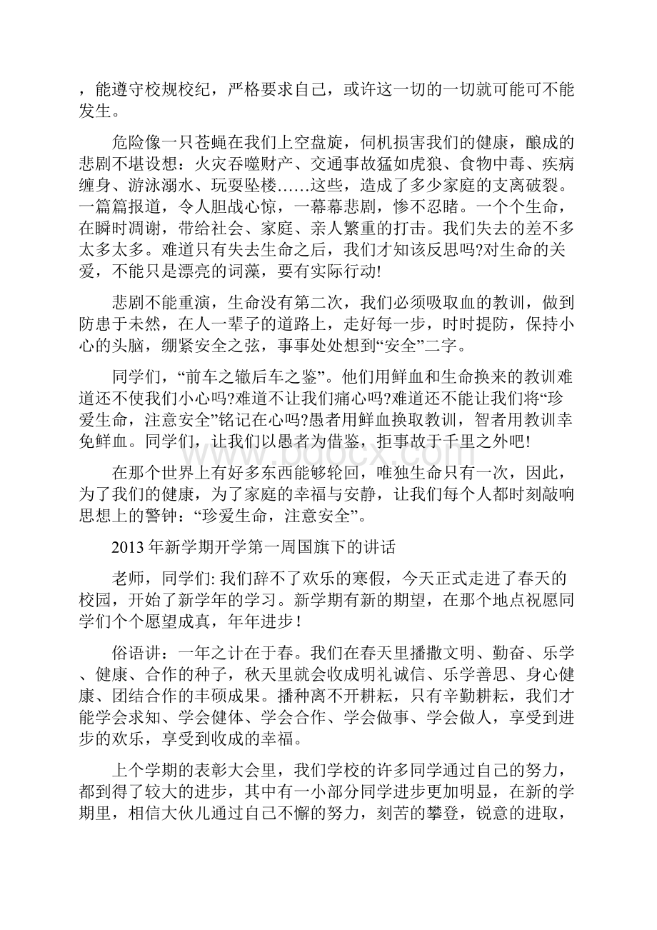 国旗下安全讲话稿Word文档格式.docx_第3页